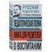 Русская педагогика. Педагогическая поэма. Книга для родителей. О воспитании