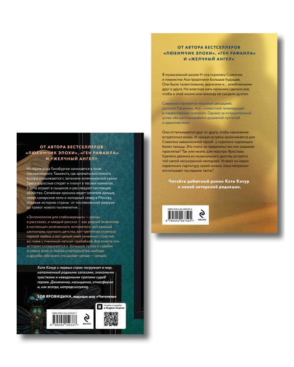 Комплект из 2-х книг Кати Качур: Энтомология для слабонервных + Капля духов в открытую рану