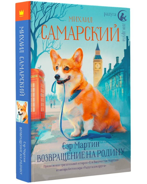 Сэр Мартин. Возвращение на родину