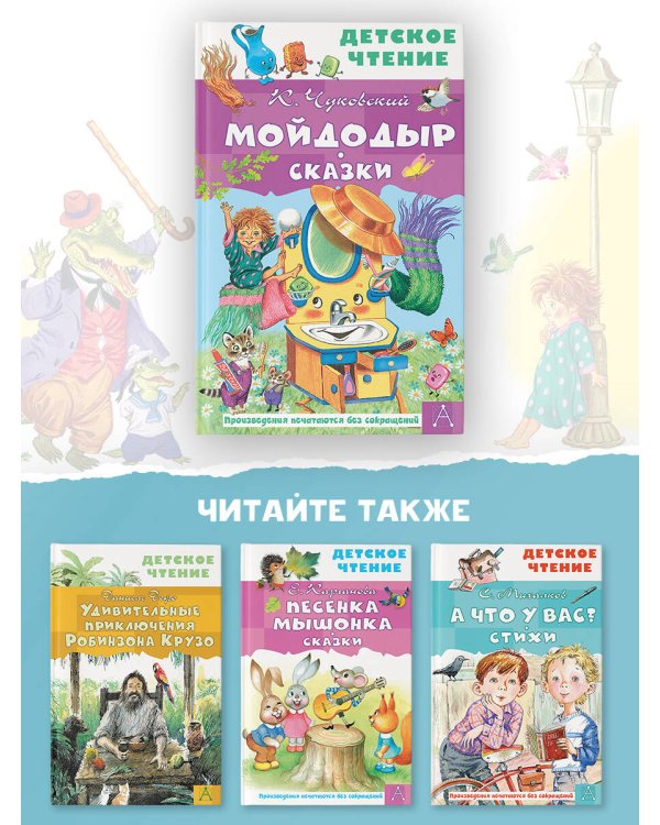 Мойдодыр. Сказки