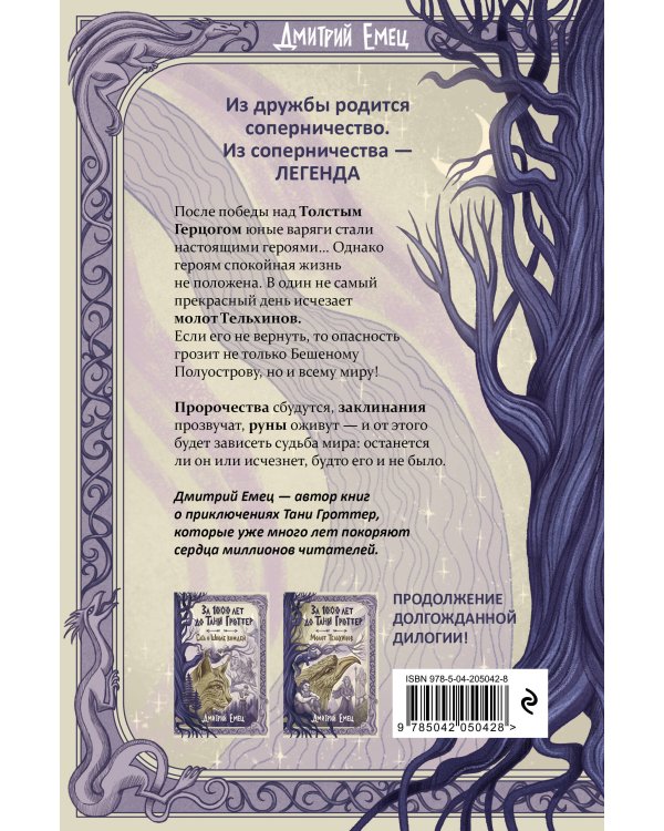 Дополнительное изображение книги «За 1000 лет до Тани Гроттер. Молот Тельхинов (#2)»
