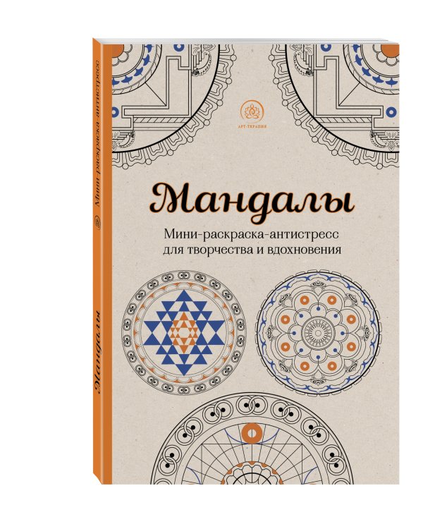 Мандалы. Мини-раскраска-антистресс