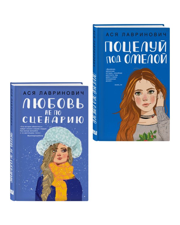 Комплект из двух книг: Поцелуй под омелой + Любовь не по сценарию