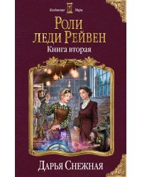 Роли леди Рейвен. Книга вторая