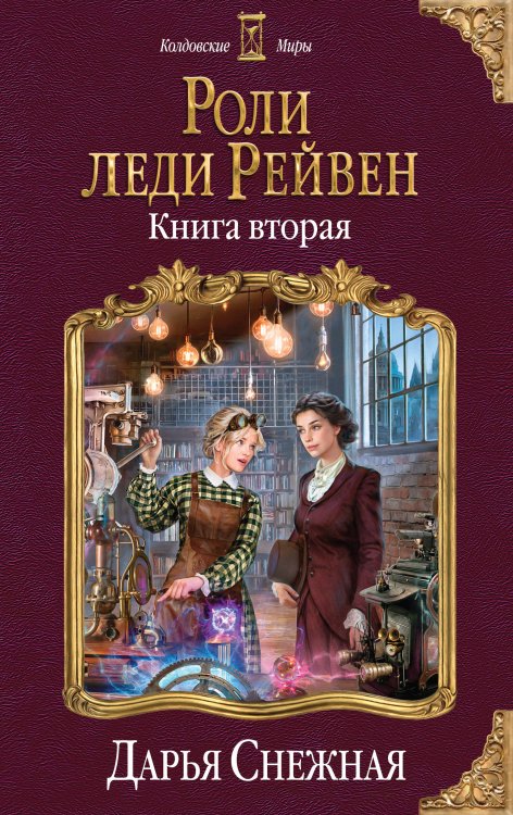 Колдовские миры Роли леди Рейвен. Книга вторая