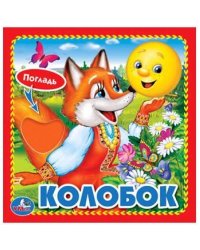 КОЛОБОК. (КНИЖКА-КАРТОНКА С ТАКТИЛОМ). 3 РАЗВОРОТА. 4 ТАКТ. ЭЛЕМЕНТА. 120Х120ММ в кор.144шт