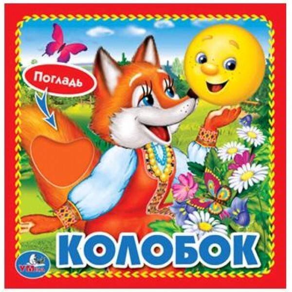 Обложка книги «КОЛОБОК. (КНИЖКА-КАРТОНКА С ТАКТИЛОМ). 3 РАЗВОРОТА. 4 ТАКТ. ЭЛЕМЕНТА. 120Х120ММ в кор.144шт», ISBN 9785506015352