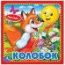 Обложка книги «КОЛОБОК. (КНИЖКА-КАРТОНКА С ТАКТИЛОМ). 3 РАЗВОРОТА. 4 ТАКТ. ЭЛЕМЕНТА. 120Х120ММ в кор.144шт», ISBN 9785506015352