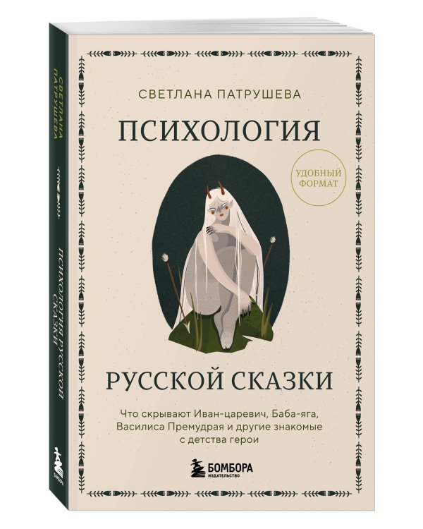 Психология русской сказки. Что скрывают Иван Царевич, Баба Яга, Василиса Премудрая и другие знакомые с детства герои
