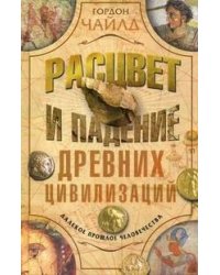 Расцвет и падение древних цивилизаций. Далекое прошлое человечество. Чайлд Г.