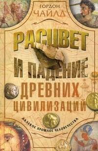 , Расцвет и падение древних цивилизаций. Далекое прошлое человечество. Чайлд Г.