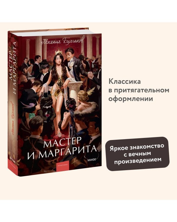 Мастер и Маргарита. Вечные истории. Young Adult