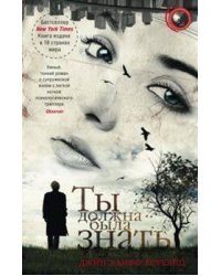 Ты должна была знать