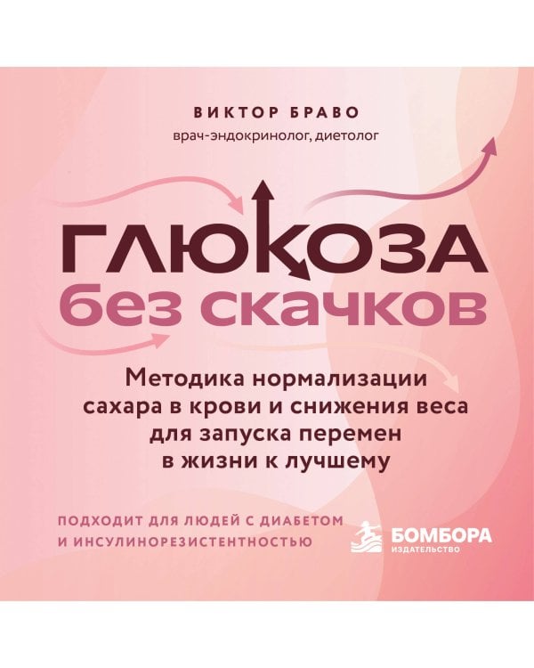 Дополнительное изображение книги «Глюкоза без скачков. Методика нормализации сахара в крови и снижения веса для запуска перемен в жизни к лучшему»