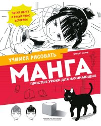 Манга. Простые уроки для начинающих