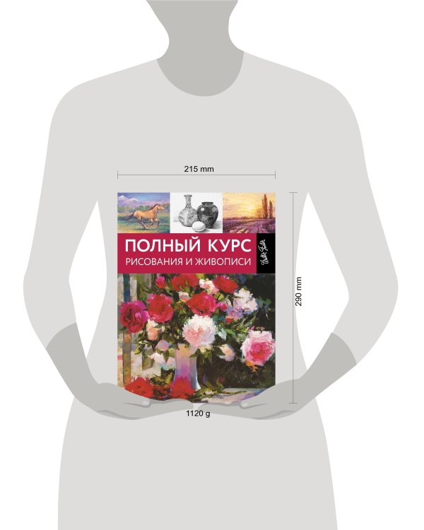 Полный курс рисования и живописи