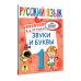 Ваш домашний репетитор. Начальная школа Русский язык. Звуки и буквы. 1 класс