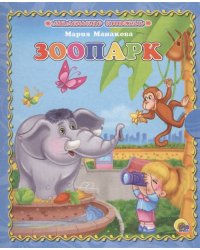 МАЛЕНЬКАЯ КНИЖКА. ЗООПАРК