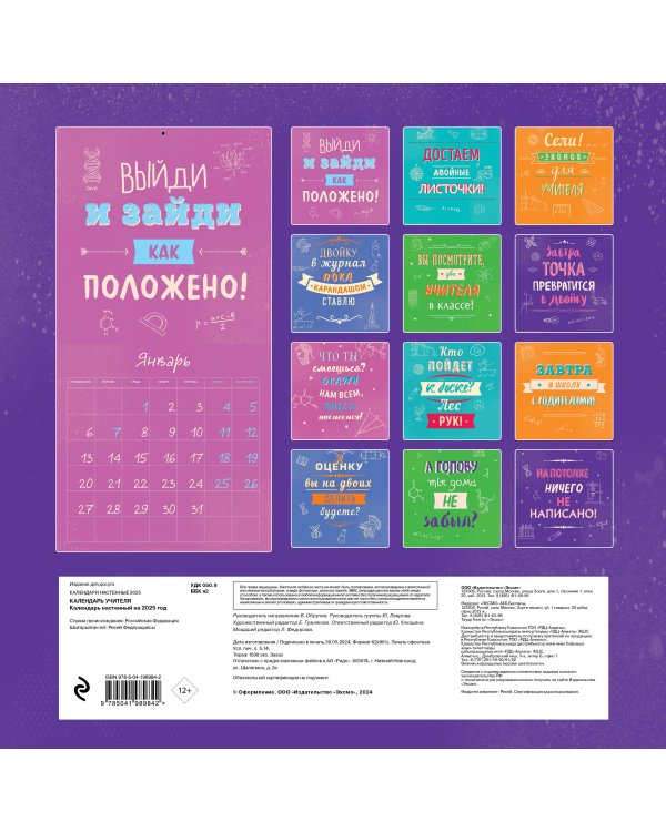Календарь учителя. Календарь настенный на 2025 год (300х300 мм)