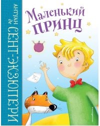 Маленький принц (ил. Л. Заннони)