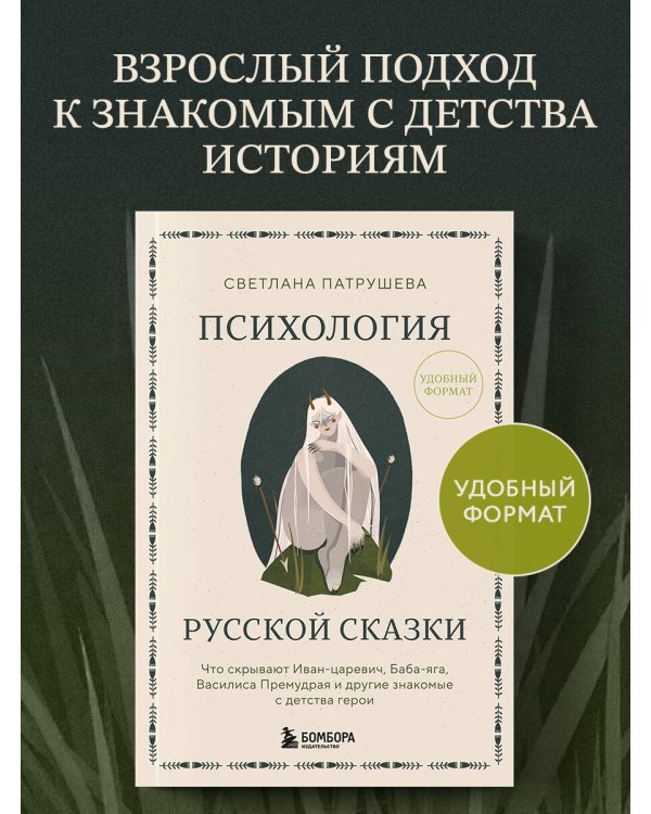 Психология русской сказки. Что скрывают Иван Царевич, Баба Яга, Василиса Премудрая и другие знакомые с детства герои