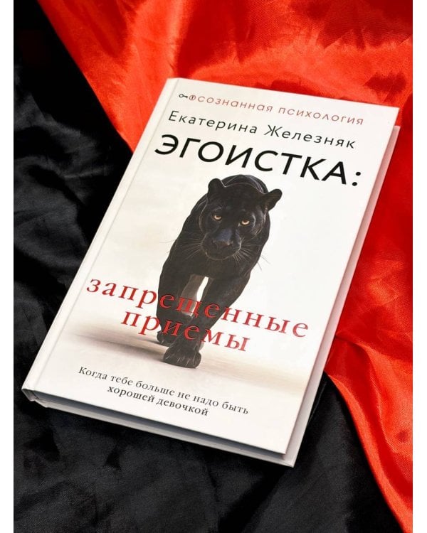 Эгоистка: запрещенные приемы. Когда тебе больше не надо быть хорошей девочкой