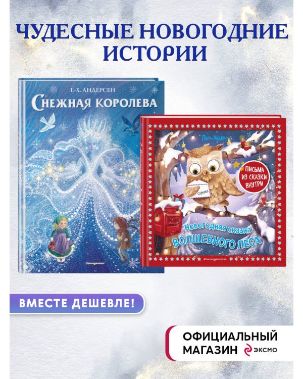 Снежная королева + Новогодняя сказка Волшебного леса (ИК)