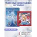 Снежная королева + Новогодняя сказка Волшебного леса (ИК)