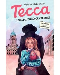 Тесса. Совершенно секретно! (#1)