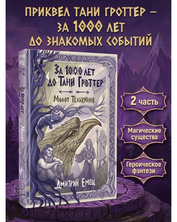 Дополнительное изображение книги «За 1000 лет до Тани Гроттер. Молот Тельхинов (#2)»