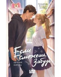 Если сможешь, забудь
