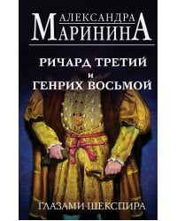 Ричард Третий и Генрих Восьмой глазами Шекспира