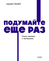 Подумайте еще раз. Сила знания о незнании. NEON Pocketbooks