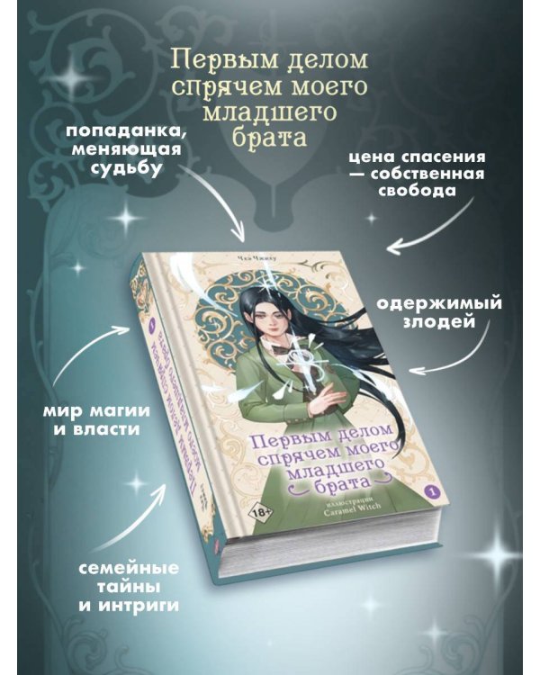 Первым делом спрячем моего младшего брата. Том 1