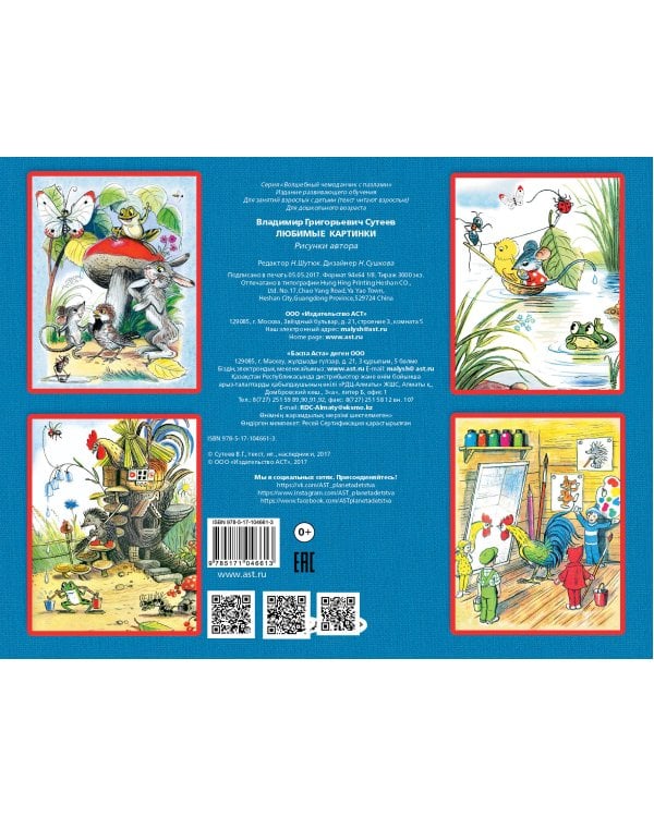 Любимые картинки. В.Сутеев