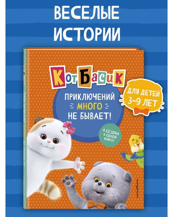 Кот Басик. Приключений много не бывает!