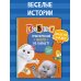 Кот Басик. Приключений много не бывает!