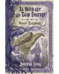 За 1000 лет до Тани Гроттер. Молот Тельхинов (#2)