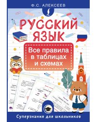 Русский язык. Все правила в таблицах и схемах
