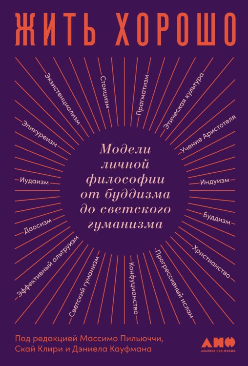 Популярная философия, психология, книги Айн Рэнд (АльпинаПаб) Жить хорошо: Модели личной философии от буддизма до светского гуманизма