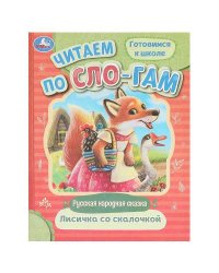 Лисичка со скалочкой