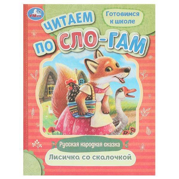 Лисичка со скалочкой