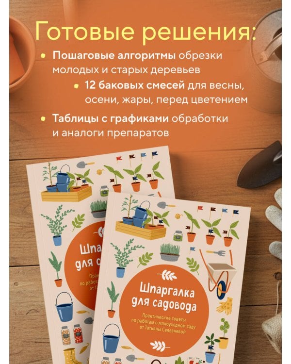 Шпаргалка для садовода. Практические советы по работам в малоуходном саду от Татьяны Селезневой