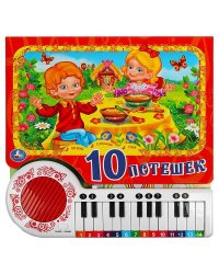 10 потешек (кн.-пианино, 23 кн, 10 пес) 260х255мм 14стр Умка в кор.16шт
