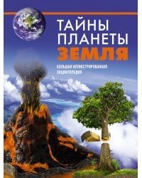 Тайны планеты Земля. Большая иллюстрированная энциклопедия