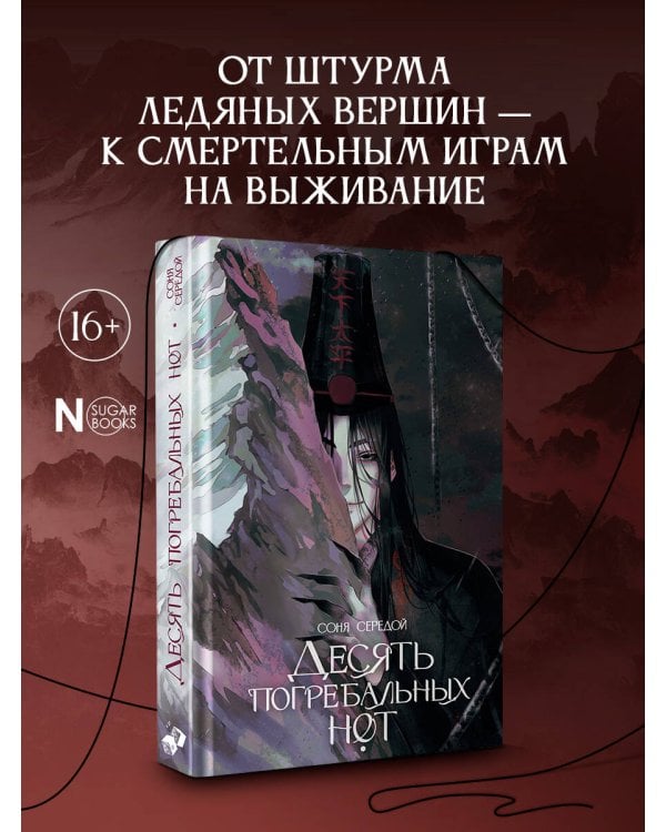 Десять погребальных нот