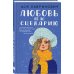 Комплект из двух книг: Поцелуй под омелой + Любовь не по сценарию