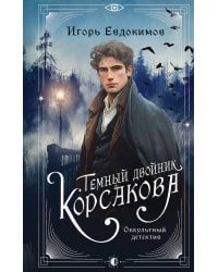 Темный двойник Корсакова. Оккультный детектив