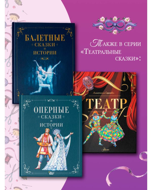 Балетные сказки