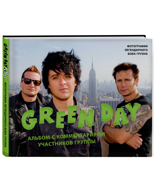 Green Day. Фотоальбом с комментариями участников группы